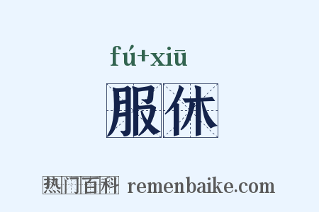 服休是什么意思的图片
